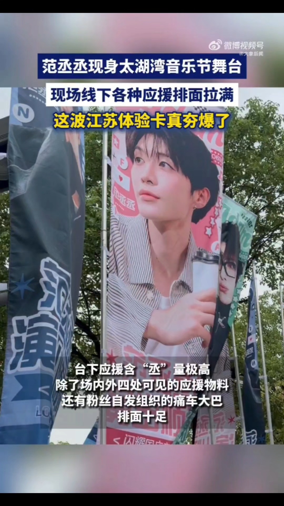 范丞丞太湖湾音乐节应援真有面儿范丞丞江苏体验卡排面拉满了好壮观的应援，丞星姐姐们