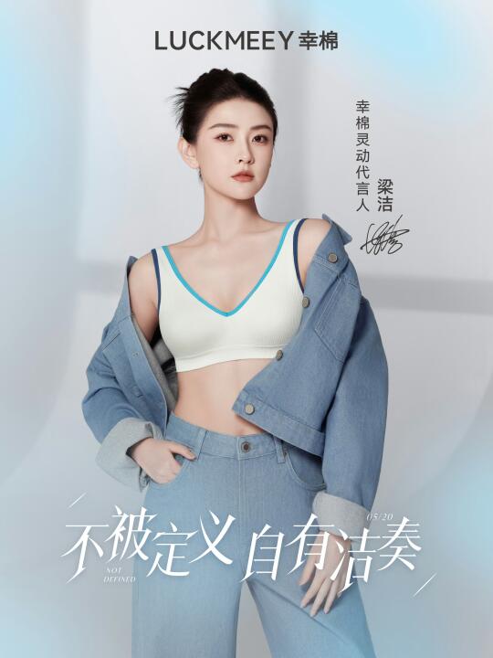 恭喜梁洁成为幸棉灵动代言人