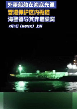 警惕域外国家探测我国近海海底光缆搞破坏[灵光一闪]，近日，一艘外籍船舶在上海黄浦