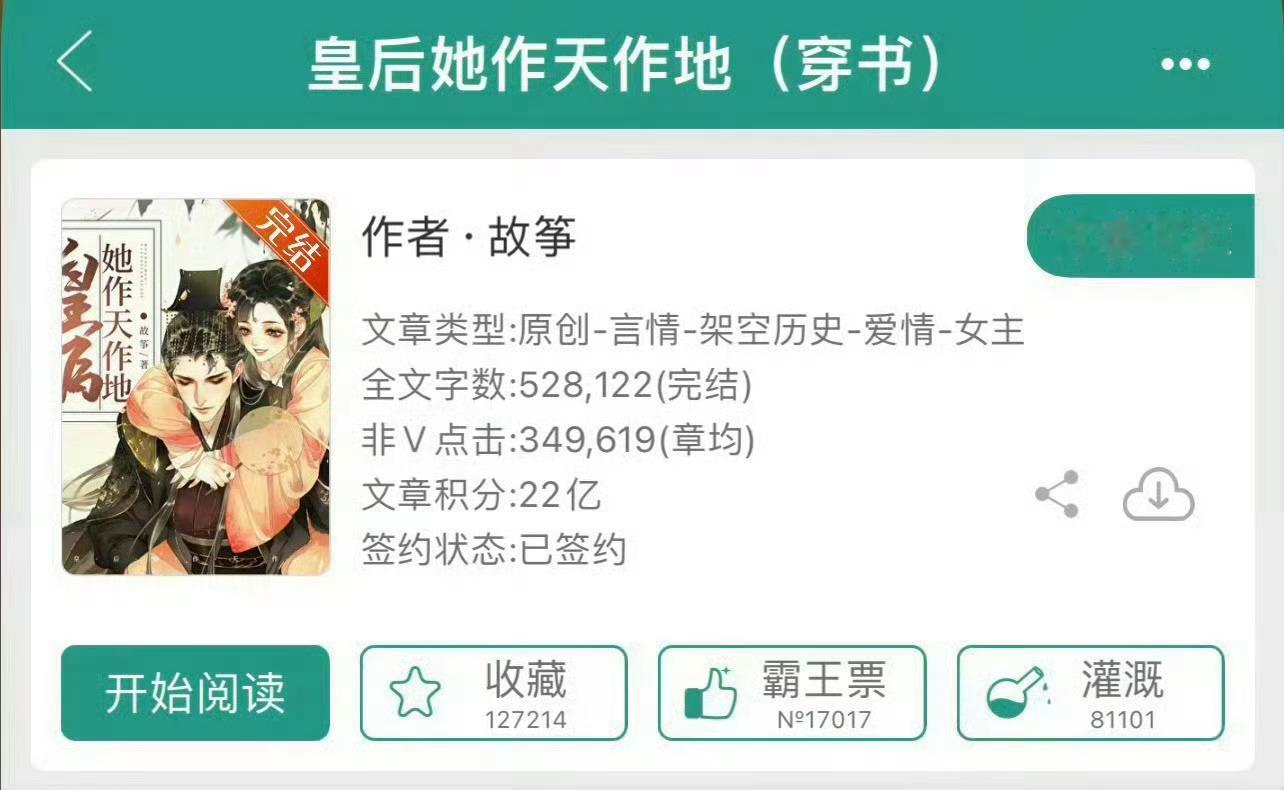 小说推荐：《皇后她作天作地》 作者:故筝简评：作精娇气包vs宠妻老男人，穿书，养