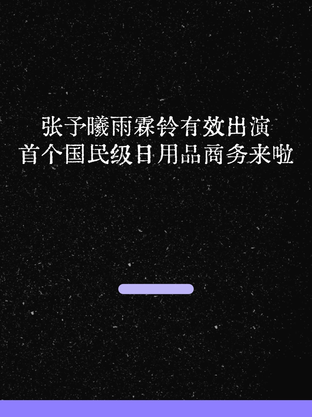 最新！予曦雨霖铃首演，国民级日用品商务来啦