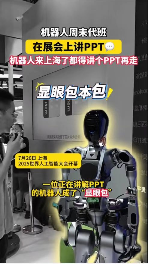 机器人来了上海都得讲个PPT再走2025世界人工智能大会在上海火热进行中，今年的