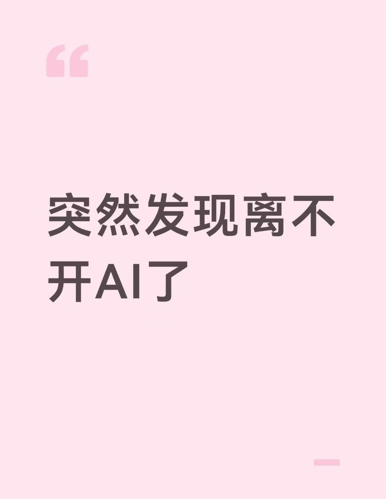 突然发现自己离不开AI了 ​​​