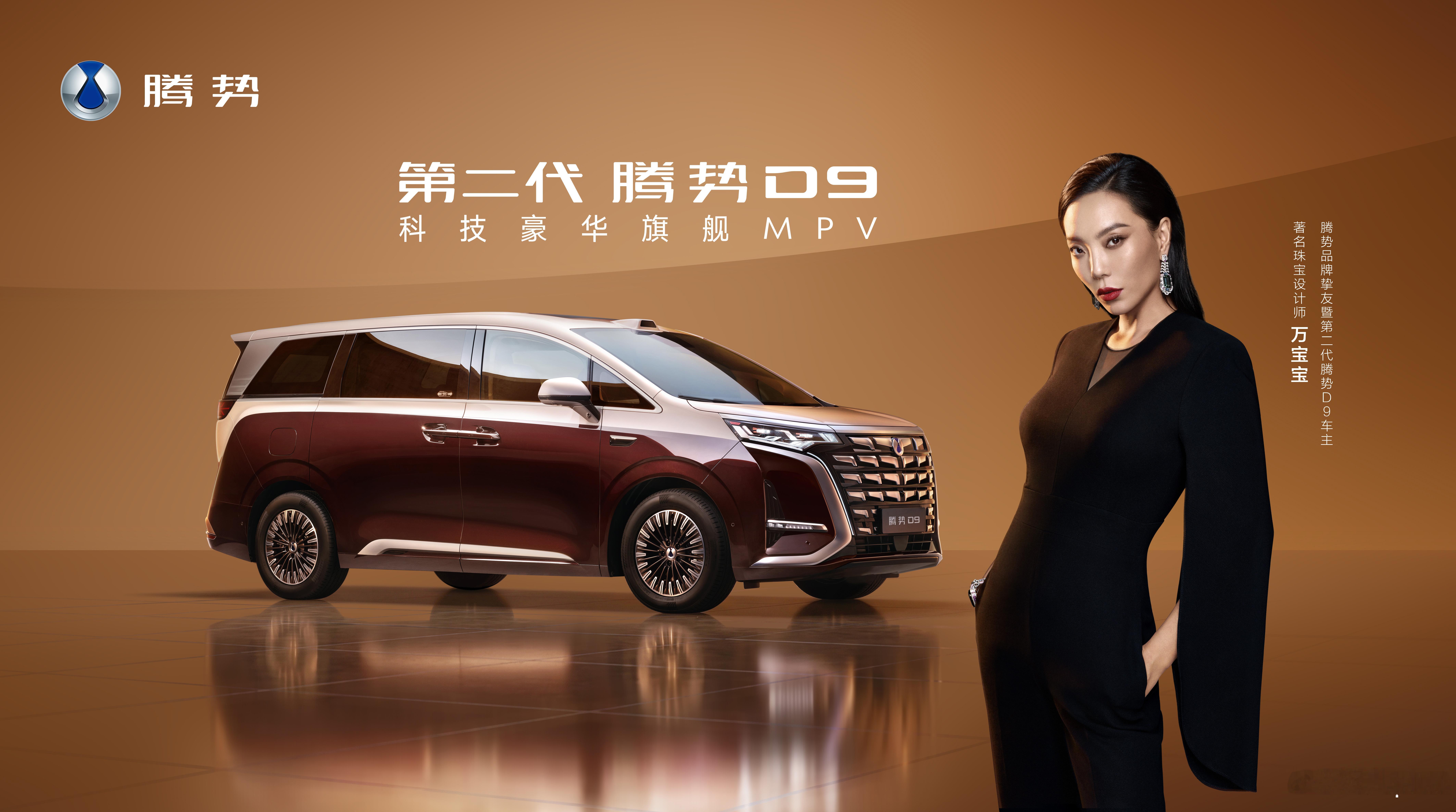 万宝宝的新座驾第二代腾势D9最懂豪华的著名珠宝设计师万宝宝也加入腾势大家庭了！这