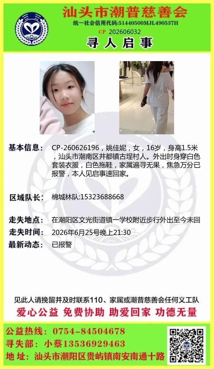 【急寻】姚佳妮，16岁，25号晚上九点半在棉城镇一学校附近步行外出至今未回……