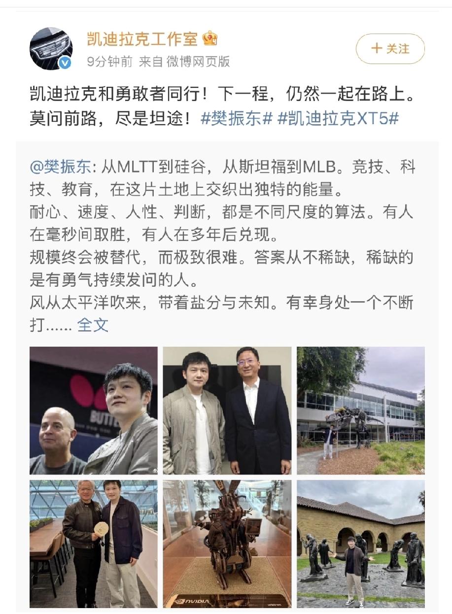 凯迪拉克接过红米的接力棒，全力支持樊振东，让东哥全世界熠熠生辉！
       