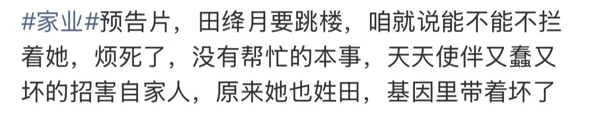家业的预告好像综艺恶剪家业 预告片，田绛月要跳楼，咱就说能不能不拦着她，烦死了，
