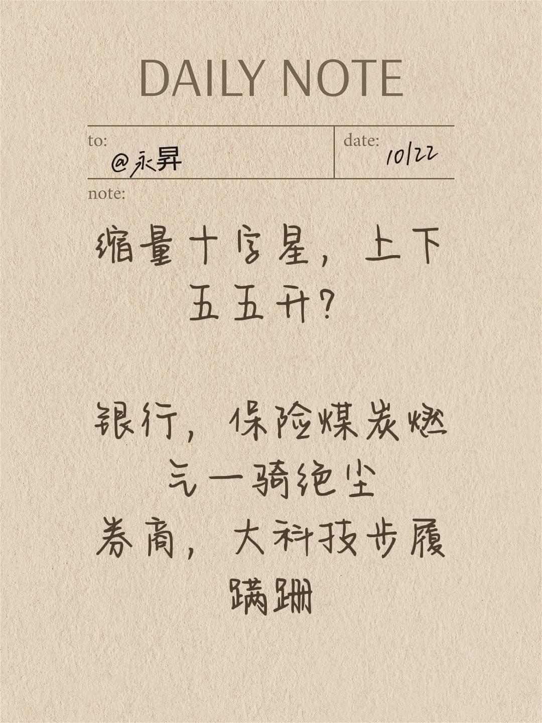 缩量↑？↓？缩量十字星，上下五五开？

银行，保险煤炭燃气一骑绝尘
券商，大科技