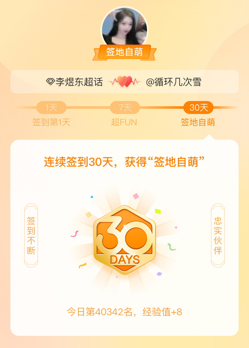 李煜东我在李煜东连续签到30天，获得了“签地自萌”头衔，发帖纪念