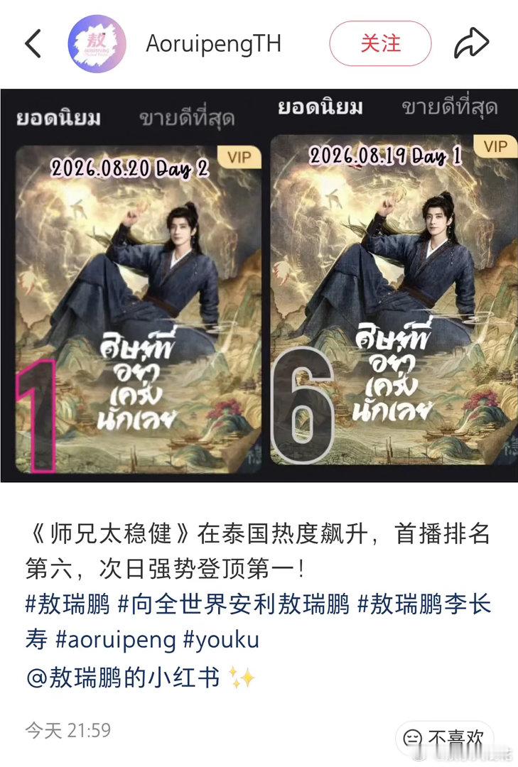 敖瑞鹏艾米《师兄太稳健》在泰国登顶了，作为营销投入很少的剧很厉害了吧！真的是好剧