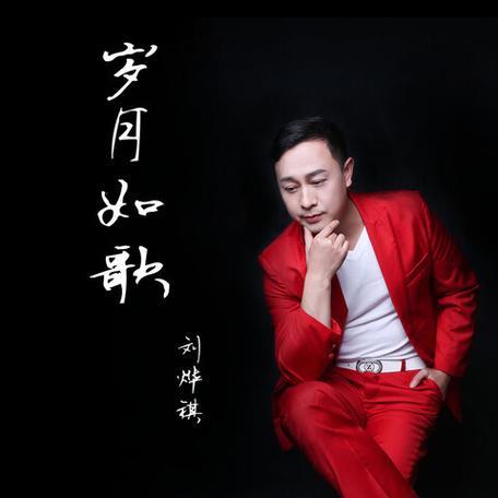 我的创意下联可以是：
1、岁月如歌情谱曲[碰拳]人生似画意留白‌。
2、岁月如歌