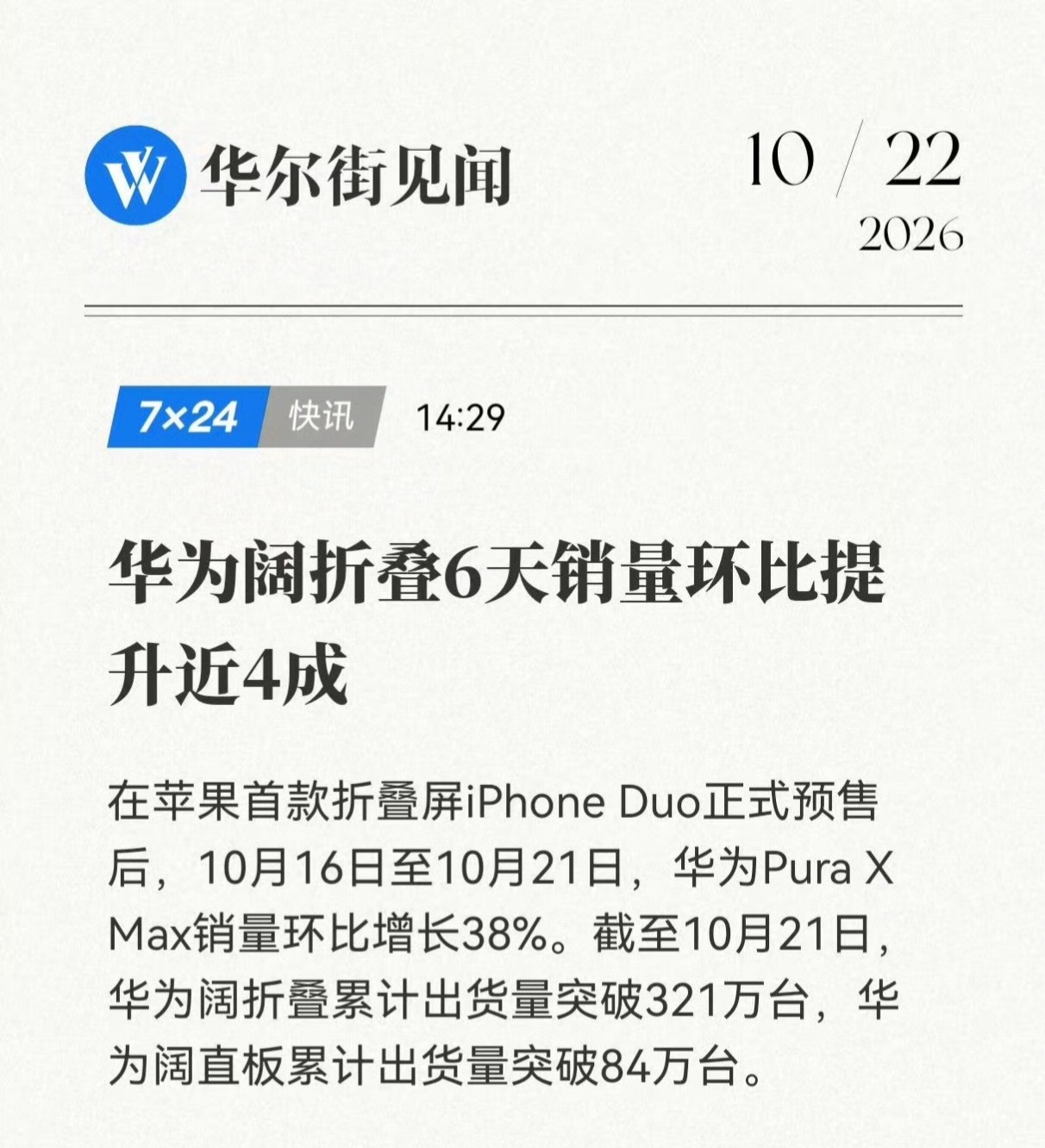 不得不说华为后劲十足。阔折叠累计出货突破321万台，阔直屏也达到84万台。 很多