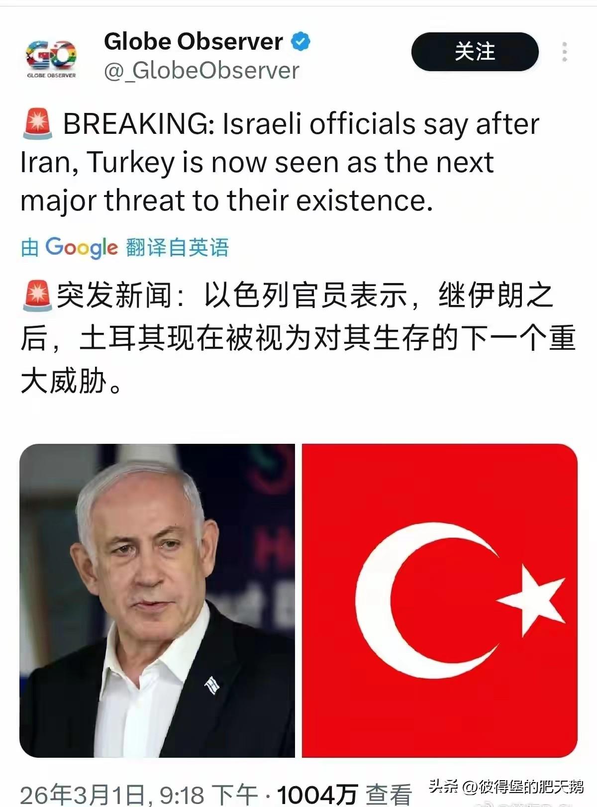 突发新闻：以色列官员表示，继伊朗之后，土耳其现在被视为对其生存的下一个重大威胁。