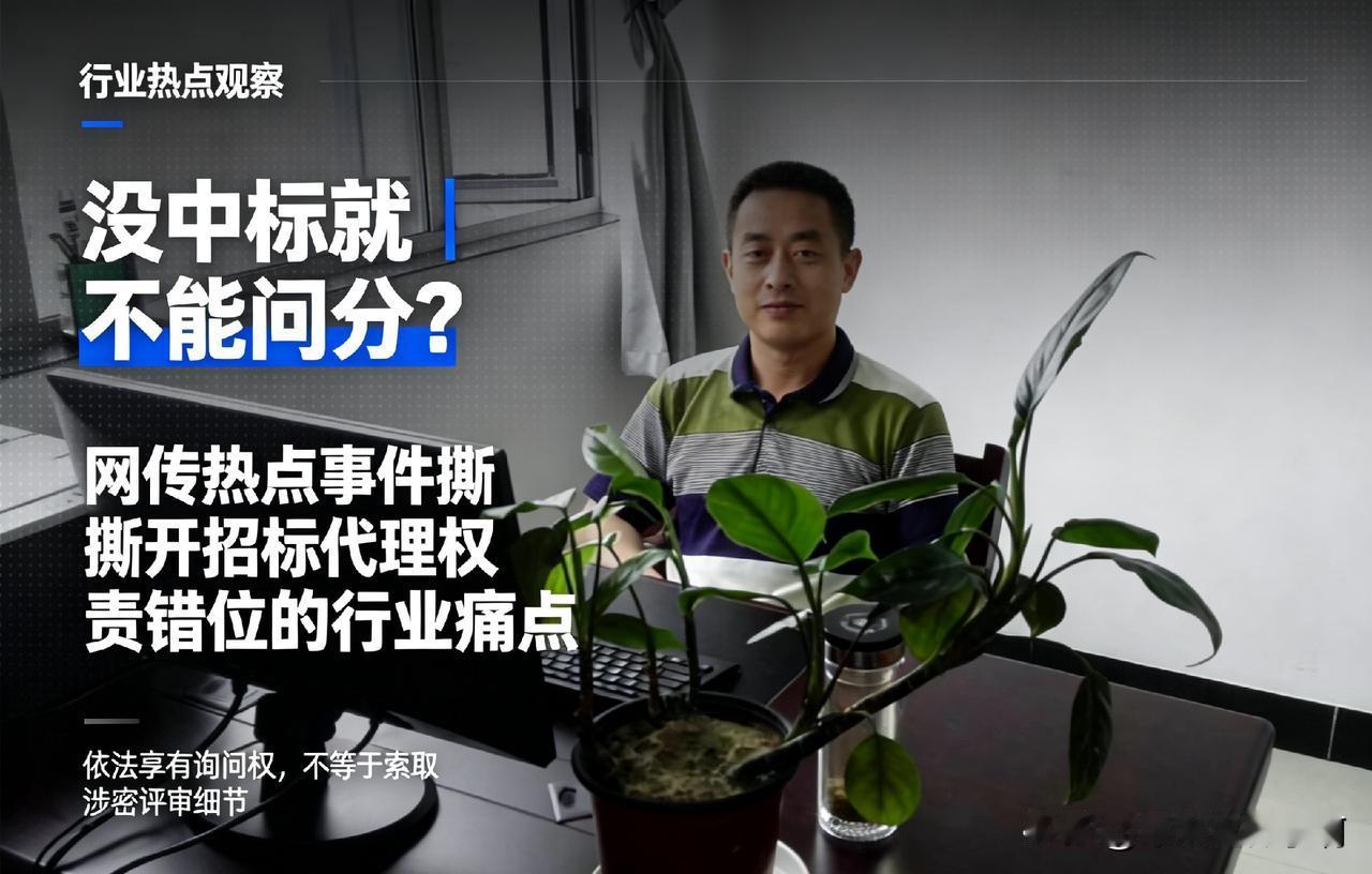 没中标就不能问分？网传热点事件撕开招标代理权责错位的行业痛点
 
————笔者a