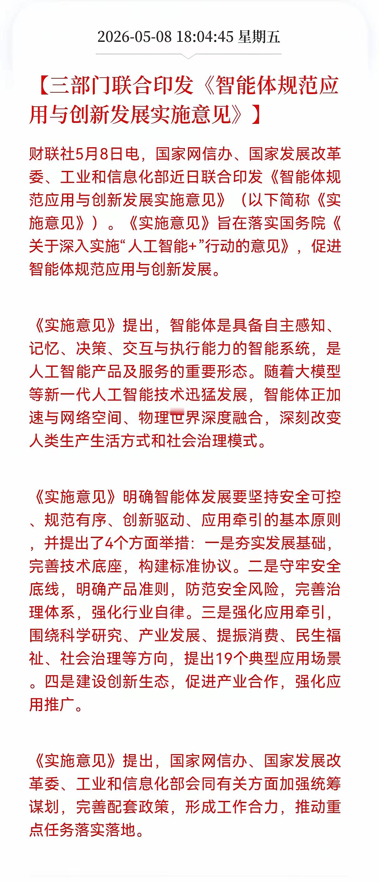 Al智能体方向传来重大利好消息，三部门联合印发《智能体规范应用与创新发展实施意见