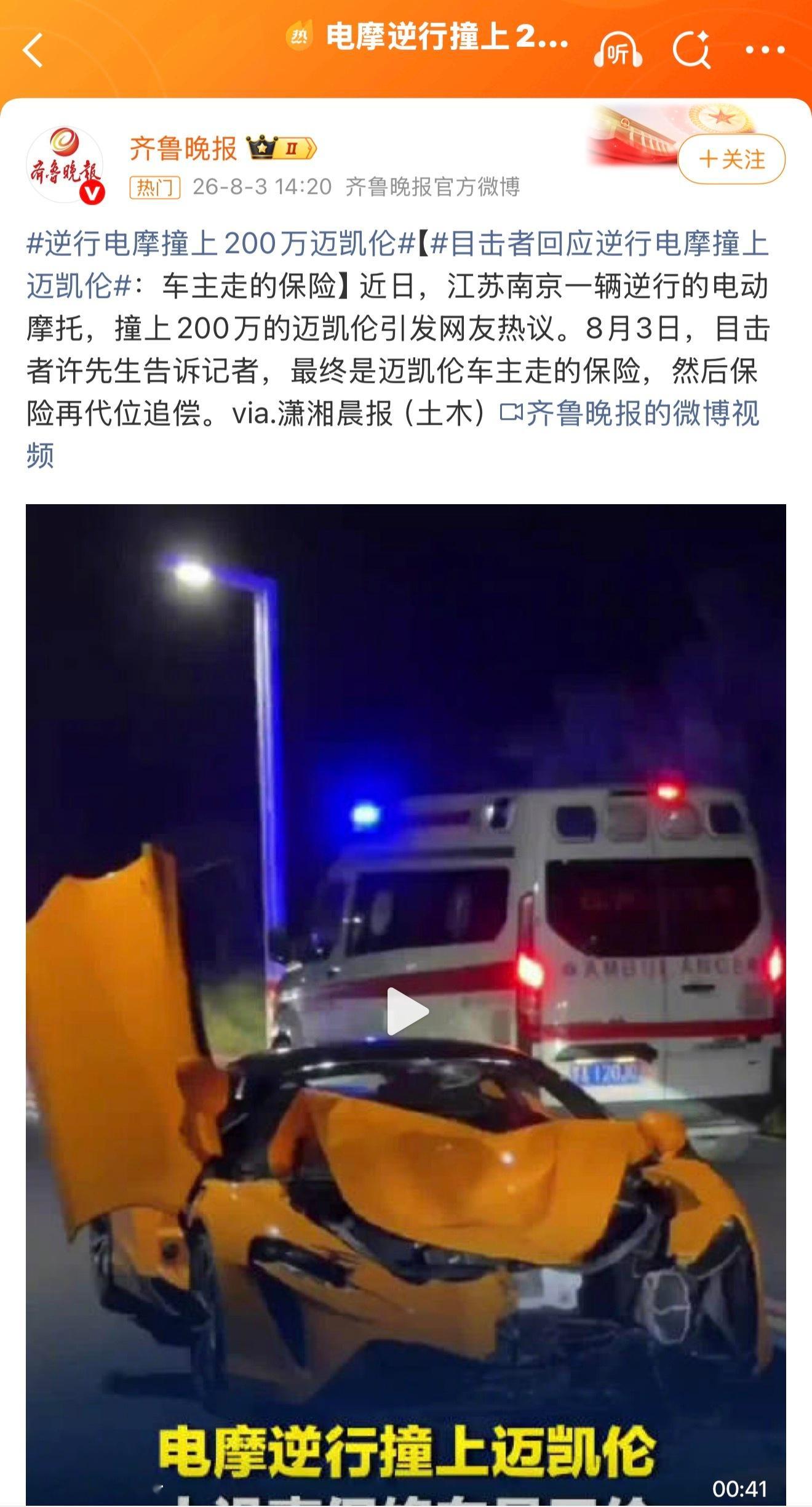电摩逆行撞上200万元迈凯伦，电摩应该是全责，看消息是车主让自己的保险公司垫付维