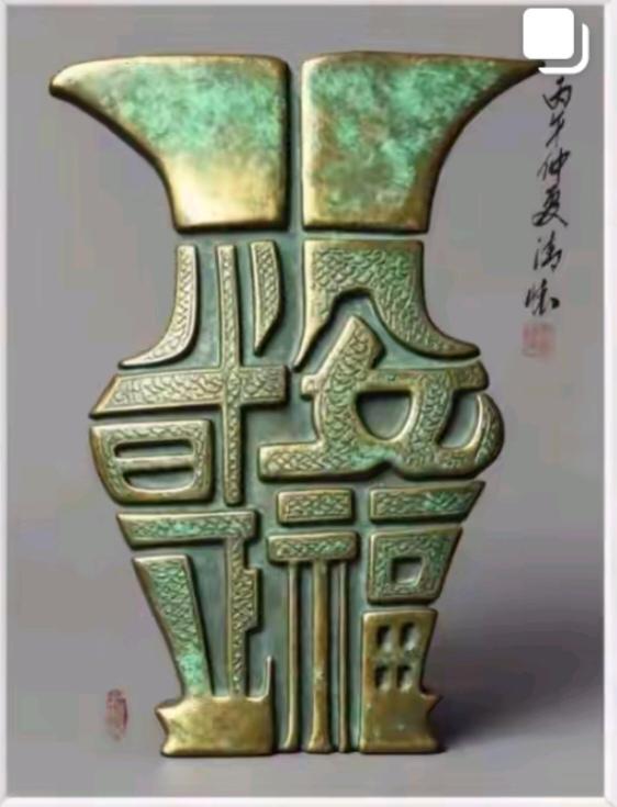 这个古董咋样？你给鉴定一下。那个朝代的。是真的还是假的。能值多少钱啊！
哈哈。小