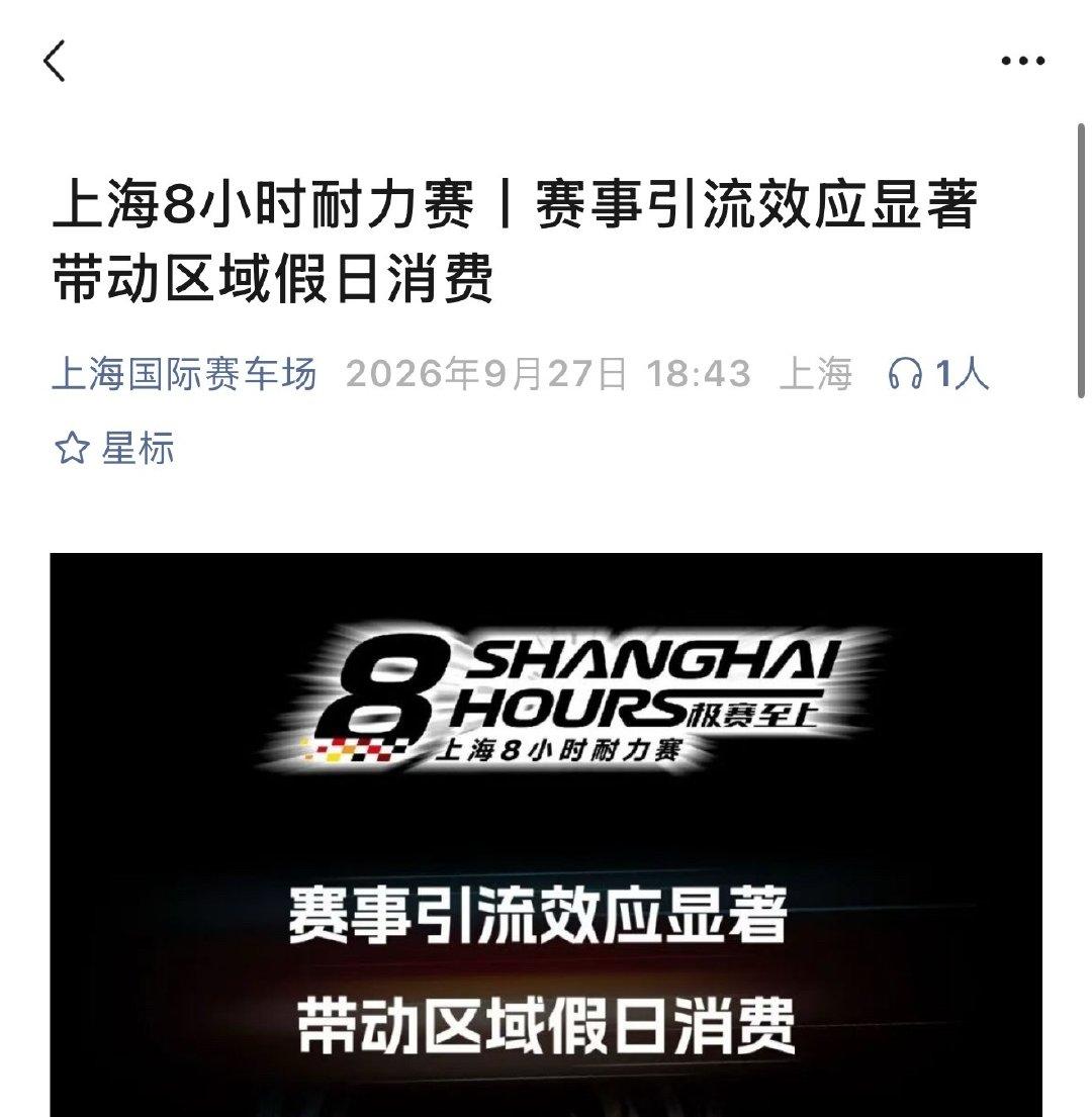 上海8小时耐力赛官方认证【3天吸引到场观众约24000名，境外观众占比3.7%】