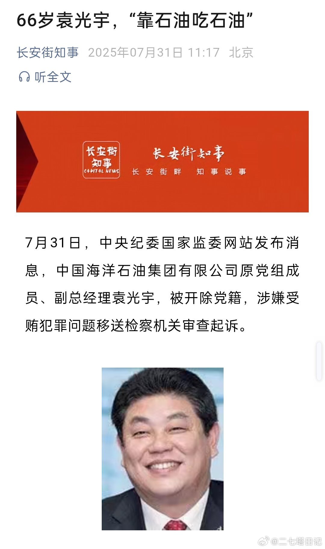66岁袁光宇，“靠石油吃石油” ​​​
