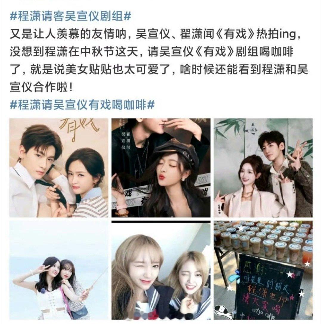 程潇请吴宣仪剧组喝咖啡，怎么两家粉丝还闹上了？俩人关系这不是很好？[柯基] ​​
