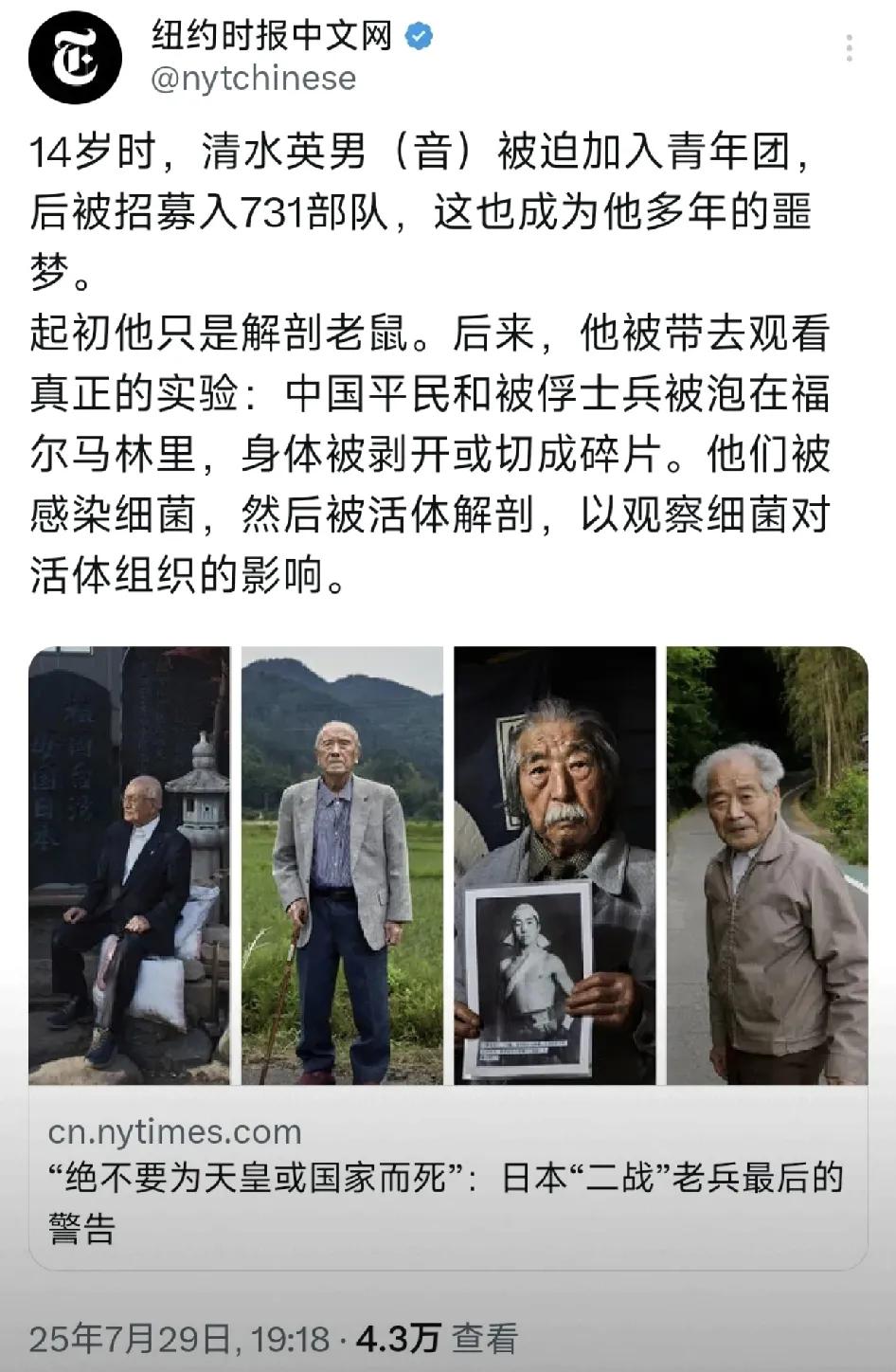 纽约时报中文网今晚（7月29日晚）写道：“14岁时，清水英男（音）被迫加入青年团