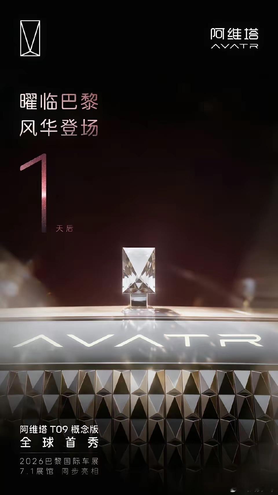 阿维塔T09的概念版居然还带水晶立标？够豪！2026巴黎国际汽车展阿维塔t09全