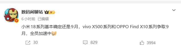 数码闲聊站的消息，小米18系列已经基本确定会在9月份，而vivo X500系列、