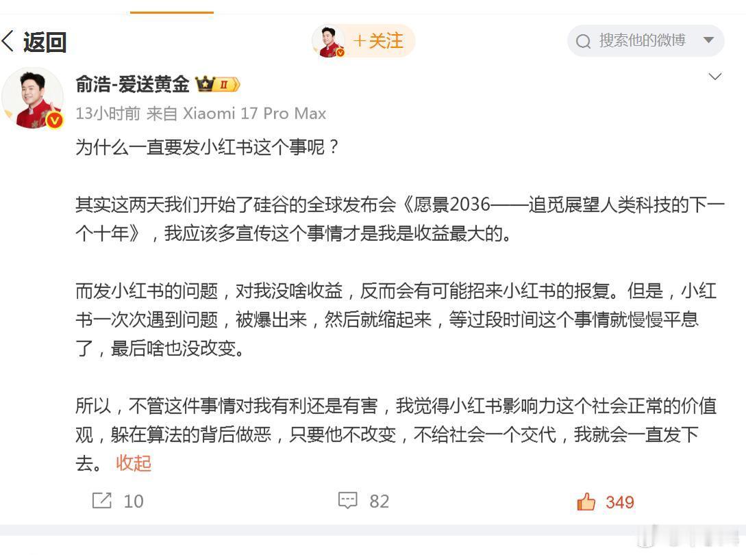 俞浩怒喷小红书这事儿，我觉得还是说到了痛点上！其实不止小红书，很多社交平台都是这