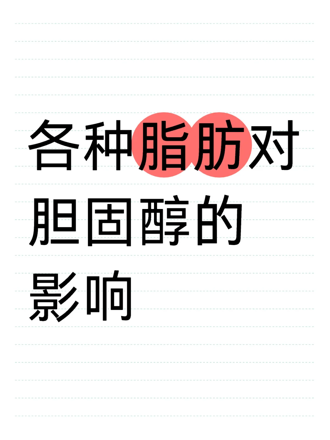各种脂肪对胆固醇的影响