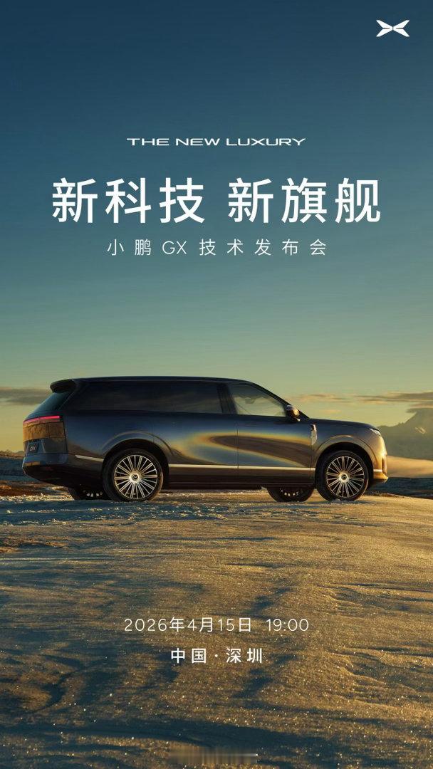 小鹏 GX 技术发布会，定档 4 月 15 日。到时见。新能源汽车308_IO小