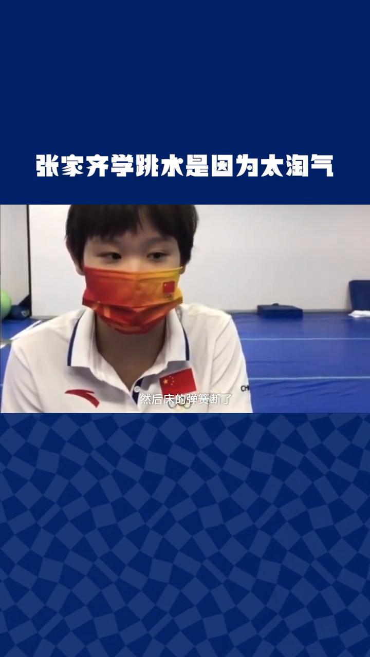张家齐学跳水是因为太淘气。
学跳水只因太淘气，曾把家里的床蹦坏。小时候太淘气了，
