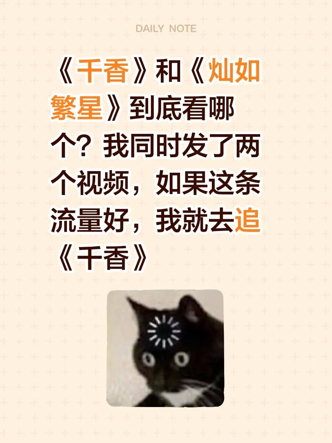 《千香》和《灿如繁星》到底看哪个？我同时发了两个视频，如果这条流量好...