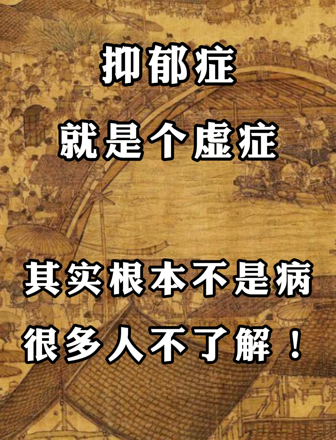 抑郁症，其实就是个虚症！根本不是病，真的非常好治，现在很多人不了解。 ...