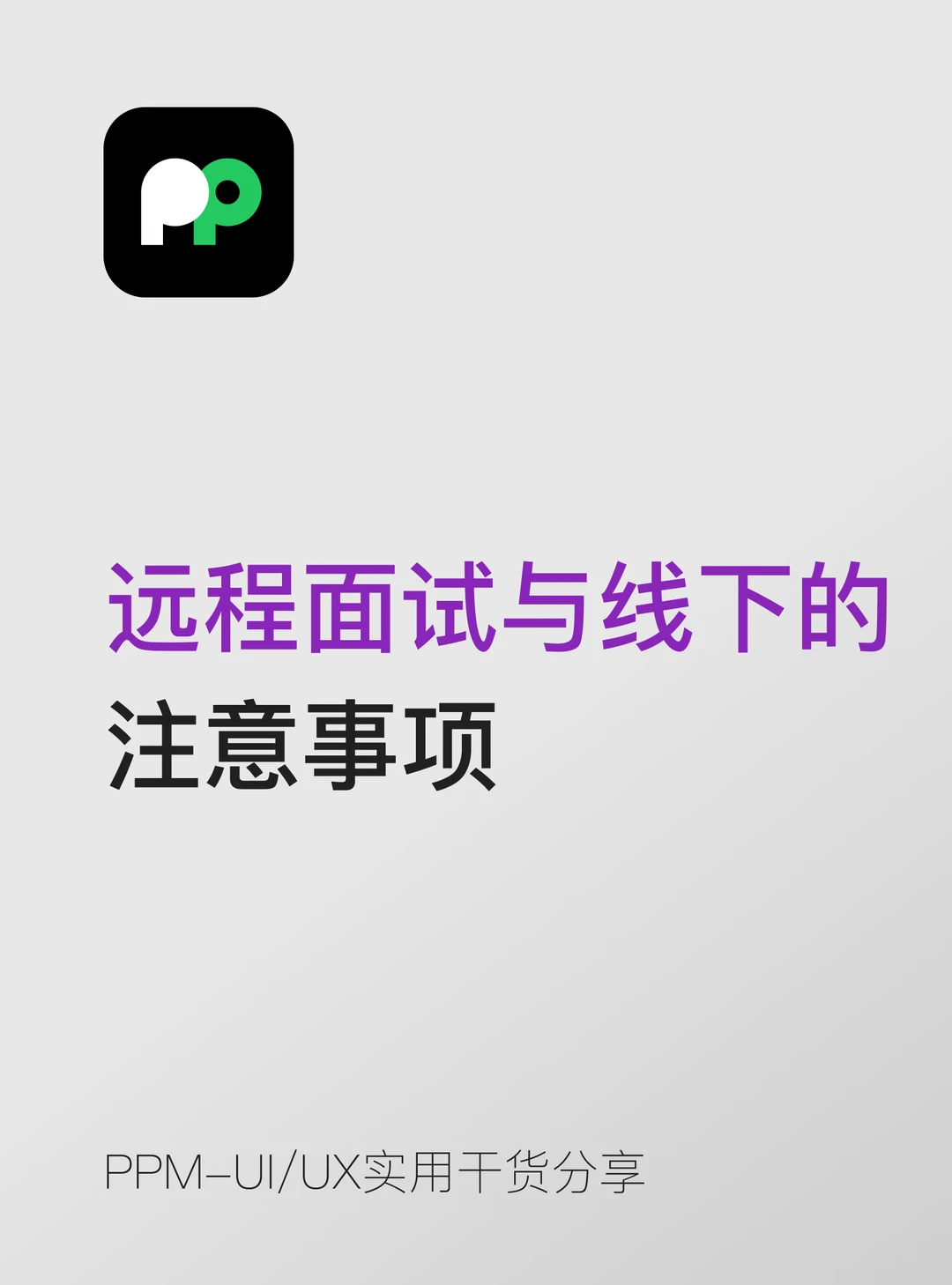 远程面试 vs 线下面试的注意事项