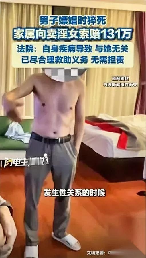 嫖娼猝死索赔131万？

法院判决让全网直呼过瘾

53岁谢某约见罗某进行性交易