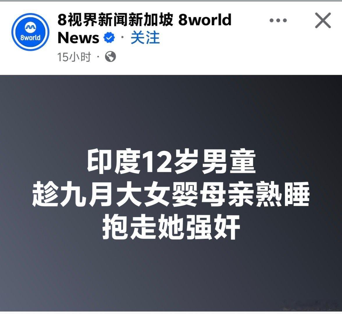 印度12岁男童趁九月大女婴母亲熟睡，抱走强奸NDTV报道，这起骇人事件发生于上个