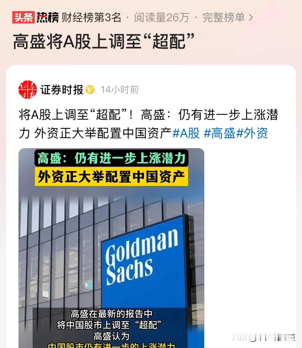 #高盛将A股上调至“超配”#高盛看A股到4600点，那只是A股牛市的起点：高盛在