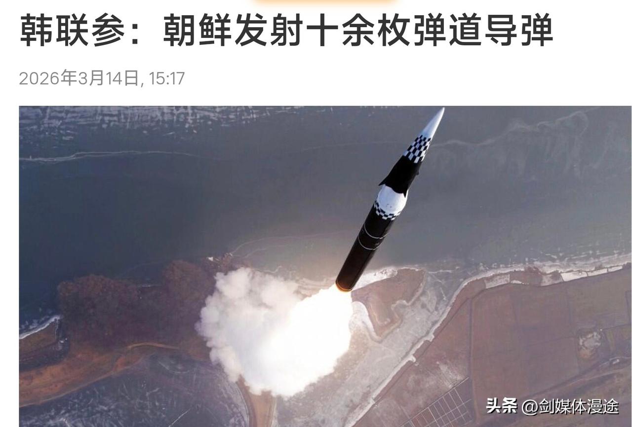 美国从韩国撤走“萨德导弹”系统之后，朝鲜罕见的一次发射十几枚导弹。这也是朝鲜对美