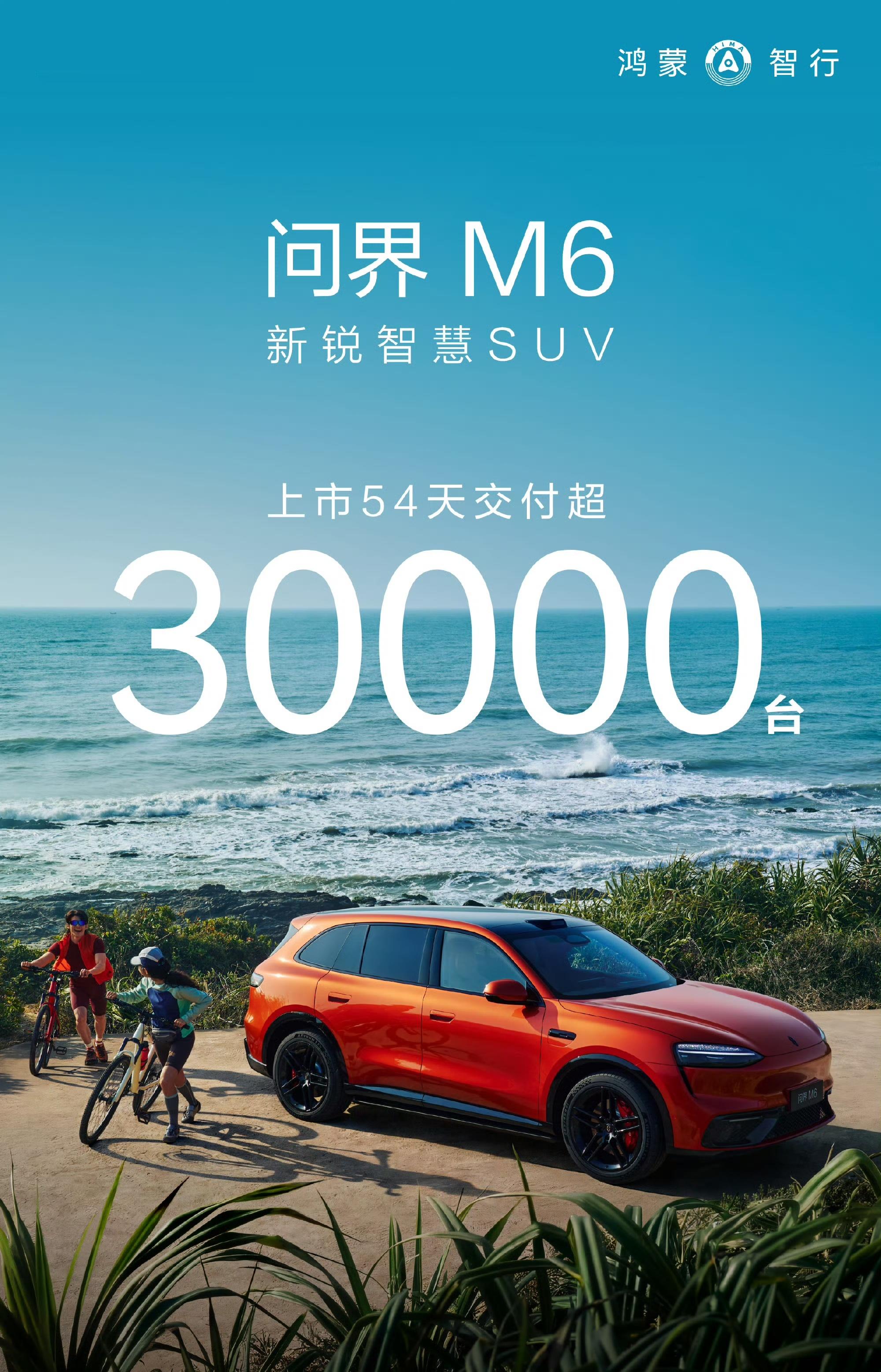 问界M6上市以来累计交付突破30000台！这台车从开始预热就知道一定会是爆款：尺