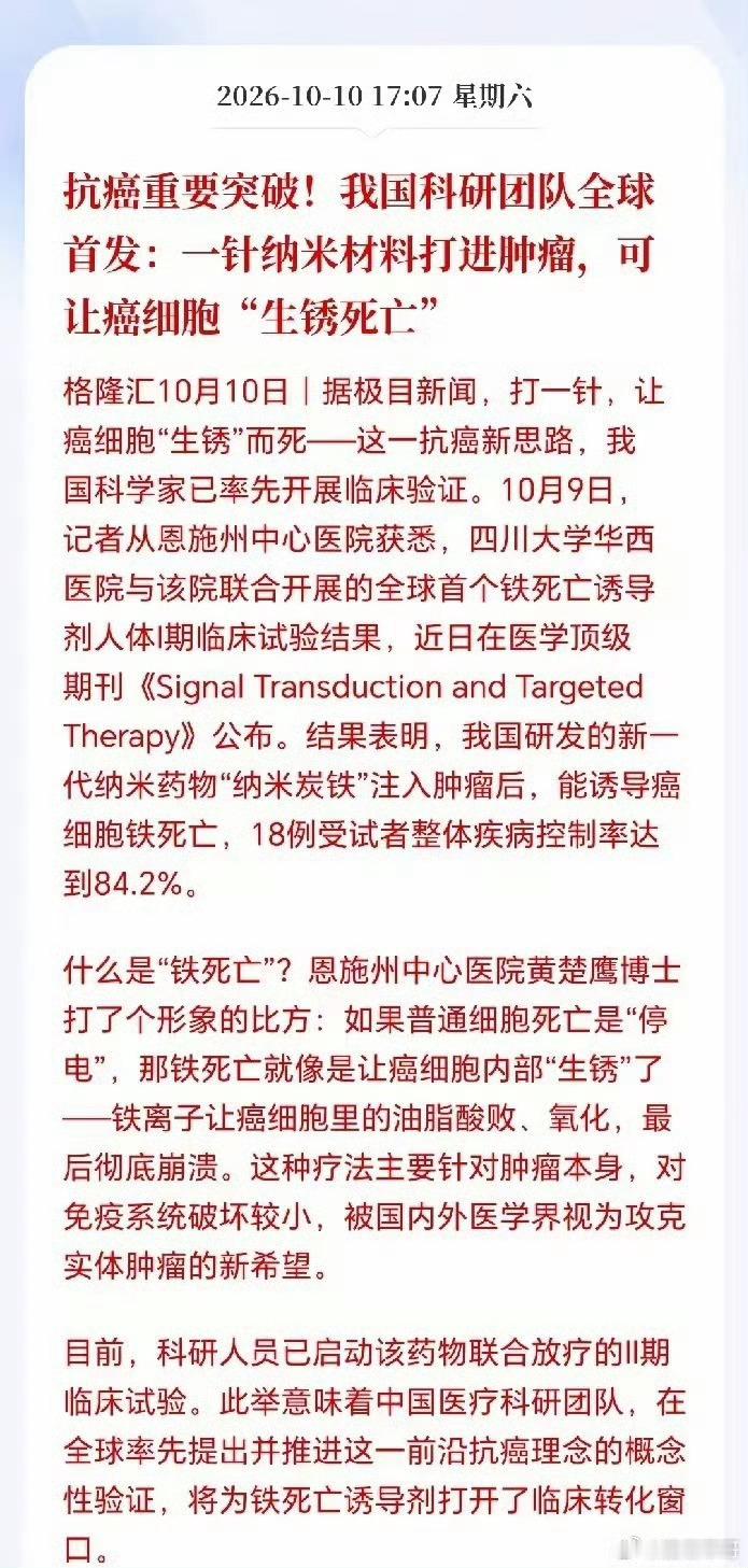 打一针让癌细胞生锈而死 真的么？？？我国科研团队全球首发：一针纳米材料打进肿瘤，