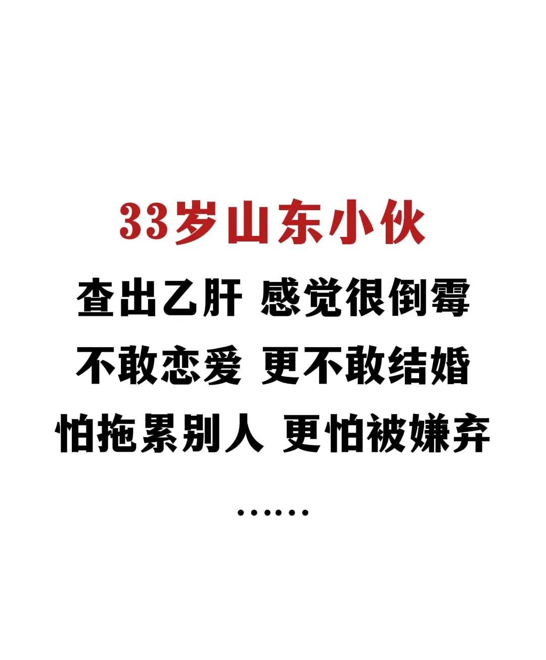 这位小伙得了乙肝后太自卑了。初六接诊了一位山东济南的乙肝患者，1992...