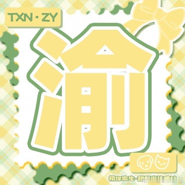 栩你渝生提前祝老爸妈咪和米米们端午快乐！图片也上上赞宝宝们 