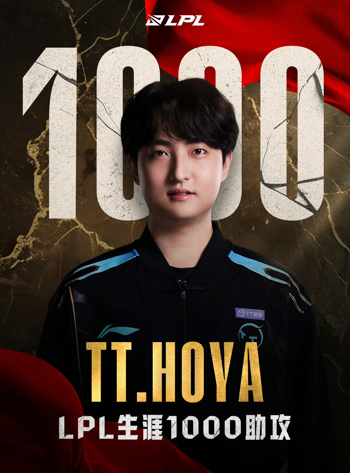 【里程碑：HOYA达成LPL1000助攻成就】 HOYA1000助攻 在今日TT