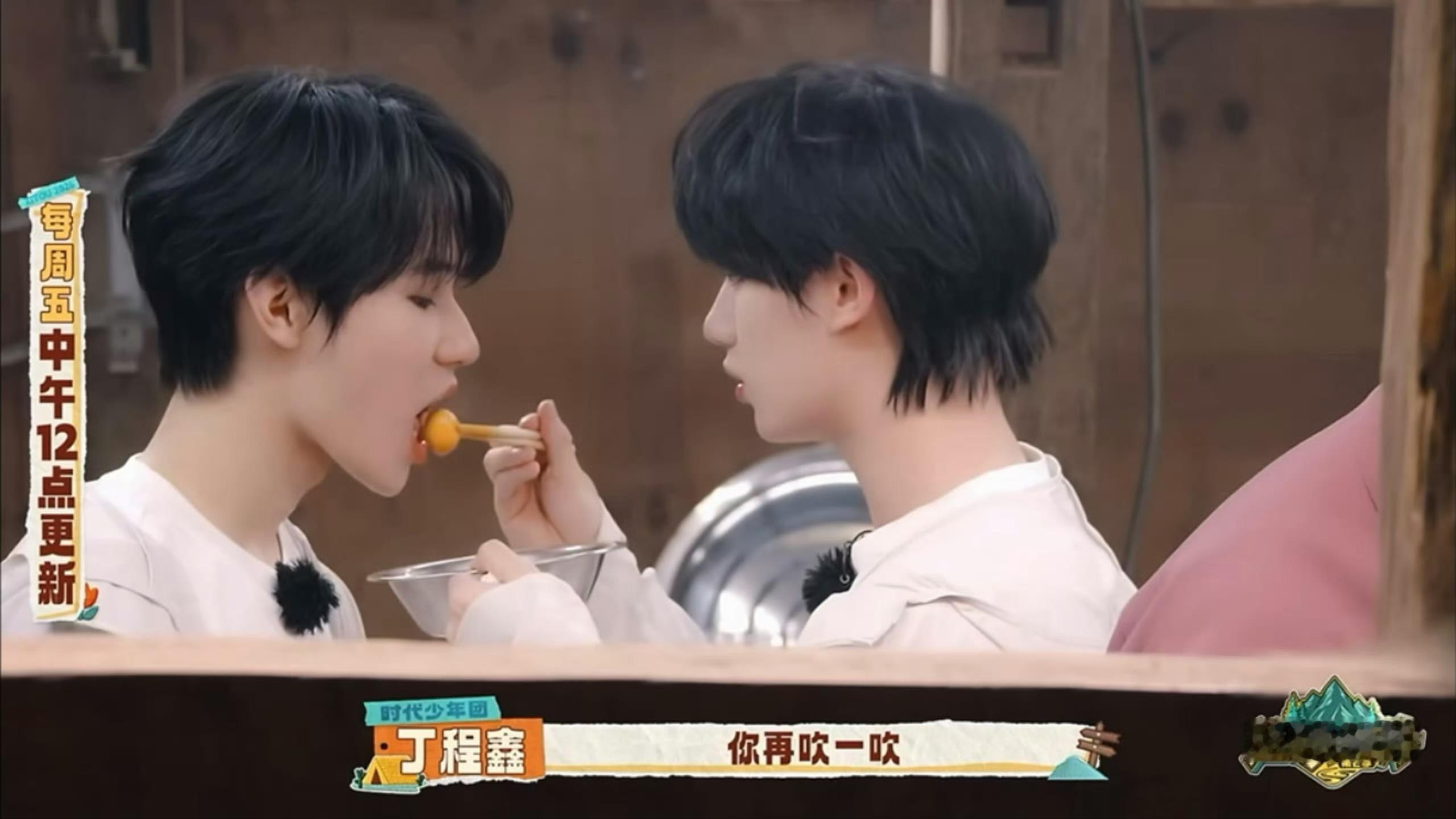 丁程鑫喂张真源吹一吹再喂 