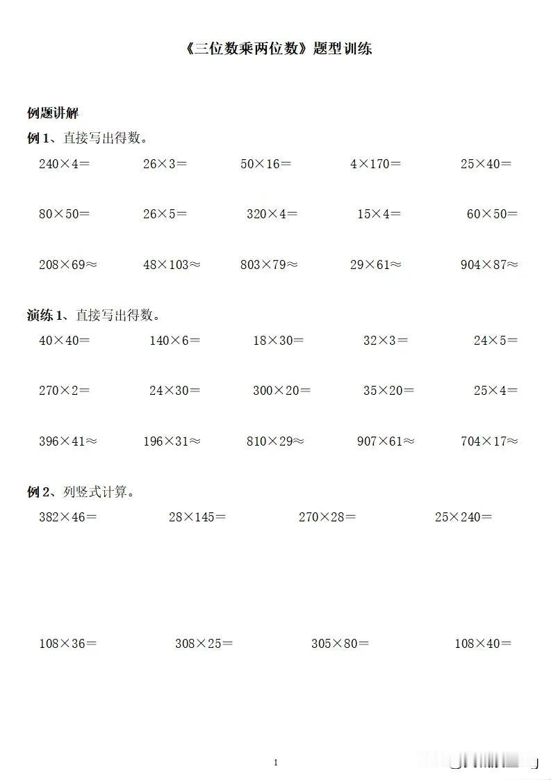 三位数乘两位数计算训练