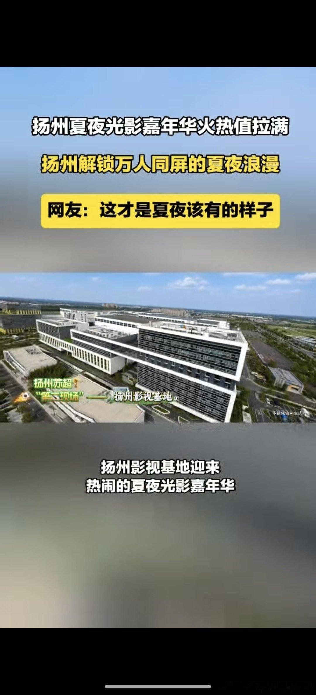 扬州影视基地夏夜光影嘉年华氛围感直接拉满！光影球迷夜重磅上线，大批球迷相聚巨型大