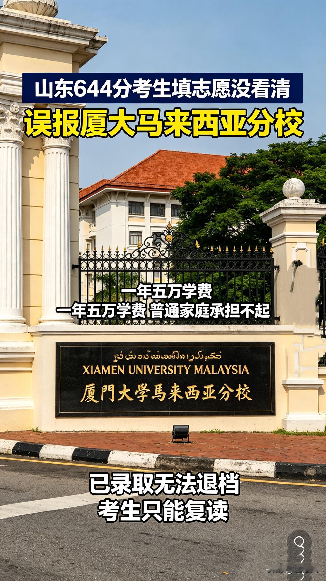 山东考生644分高分滑铁卢！看错志愿进厦大马来分校，一年五万学费愁哭全家

山东