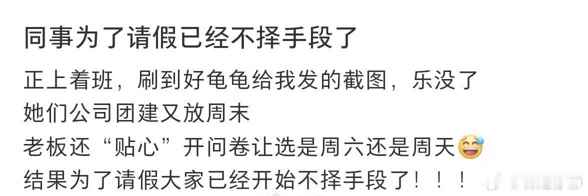 同事为了请假已经不择手段了各种理由真的让人笑不活了需要反思的是，工作应为生活服务