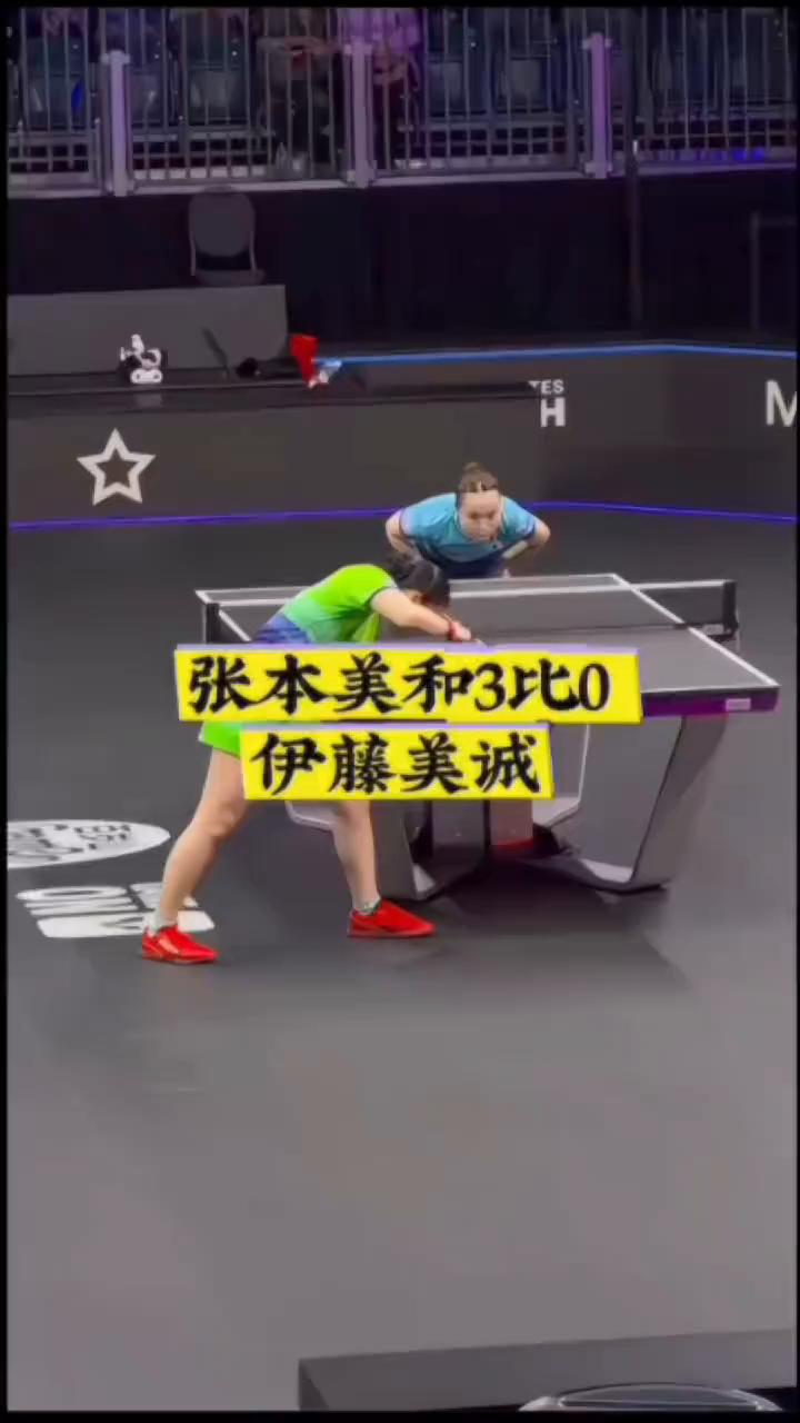 张本美和3比0，伊藤美诚。