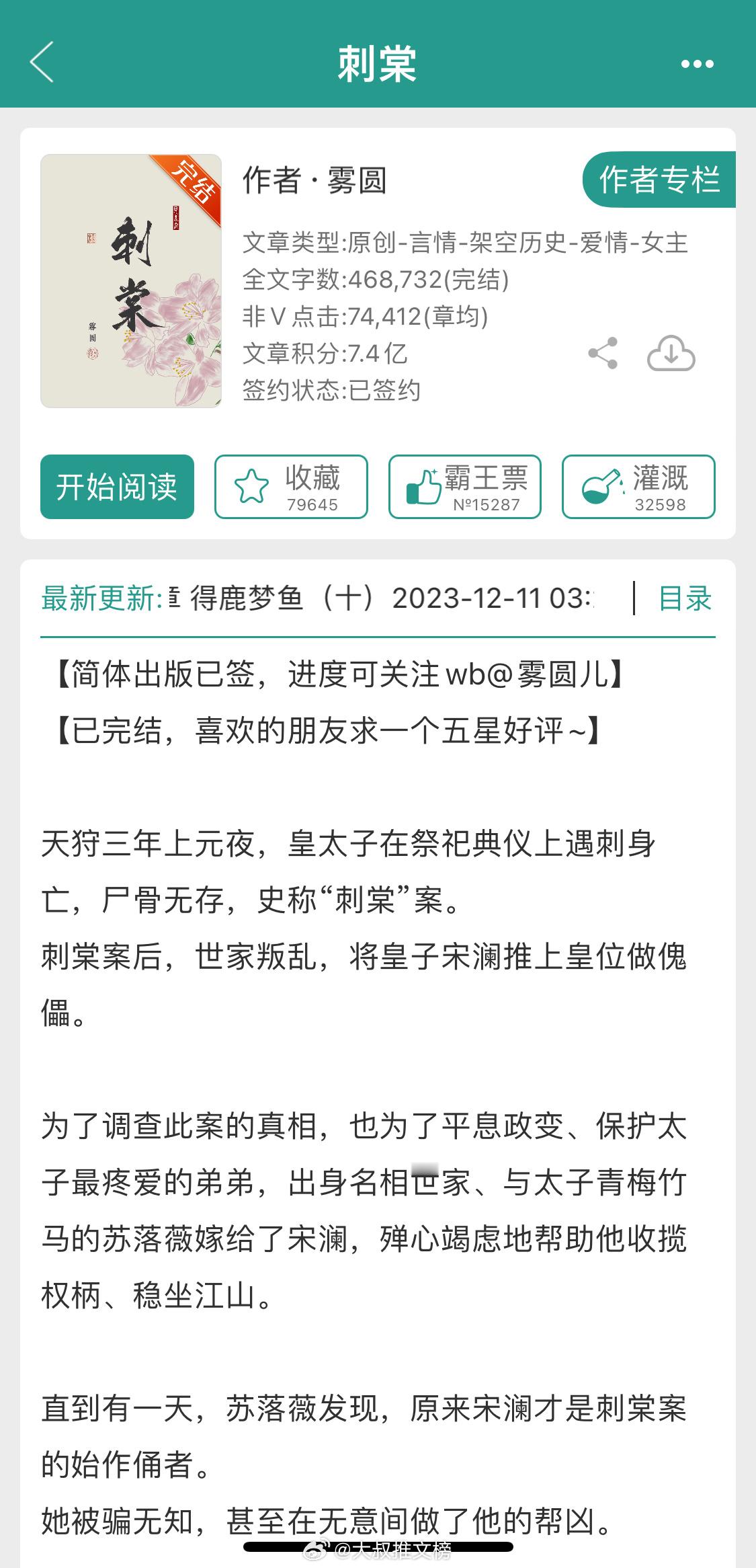 《刺棠》作者：雾圆聪慧坚韧皇后VS身怀大义太子 #刺棠##这小说让我看得停不下来